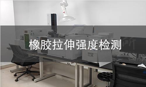 橡膠拉伸強(qiáng)度檢測