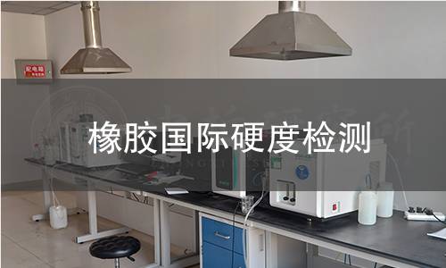 橡膠國(guó)際硬度檢測(cè)