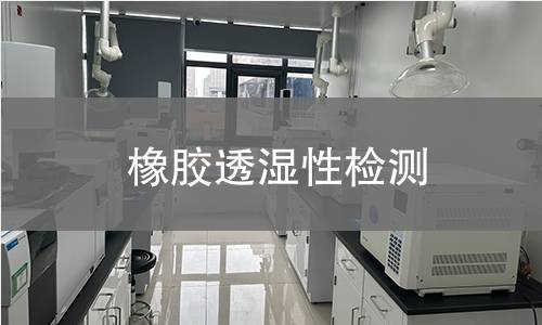 橡膠透濕性檢測