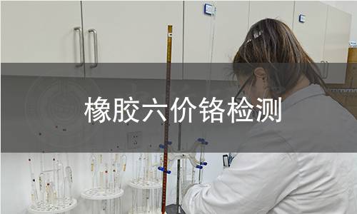 橡膠六價(jià)鉻檢測(cè) 橡膠六價(jià)鉻檢測(cè)