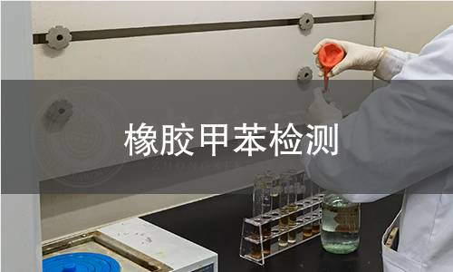 橡膠甲苯檢測