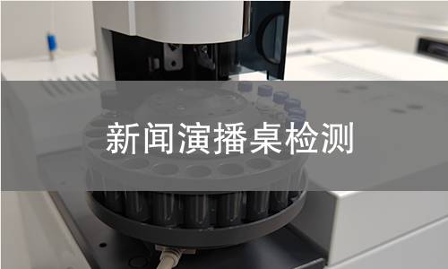 新聞演播桌檢測
