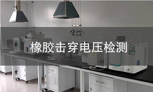 橡膠擊穿電壓檢測