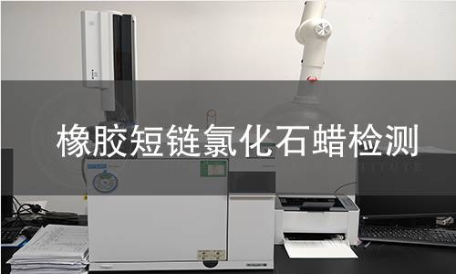 橡膠短鏈氯化石蠟檢測(cè) 橡膠短鏈氯化石蠟檢測(cè)