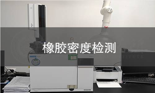 橡膠密度檢測