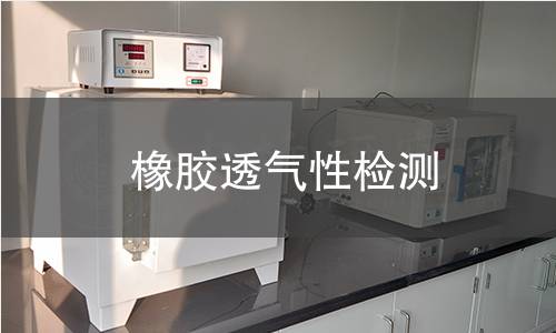 橡膠透氣性檢測