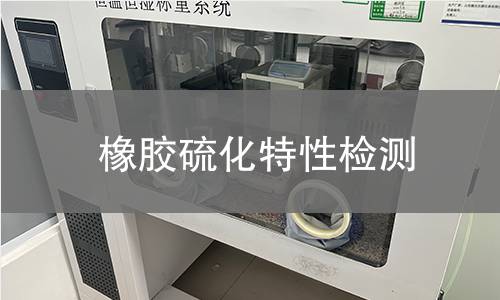 橡膠硫化特性檢測,橡膠硫化特性檢測機(jī)構(gòu),橡膠硫化交聯(lián)速度檢測