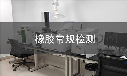 橡膠常規(guī)檢測