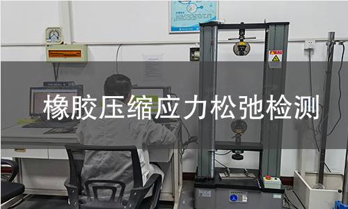 橡膠壓縮應(yīng)力松弛檢測(cè) 橡膠壓縮應(yīng)力松弛檢測(cè)