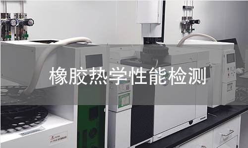 橡膠熱學(xué)性能檢測