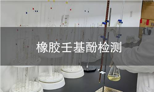 橡膠壬基酚檢測(cè) 橡膠壬基酚檢測(cè)