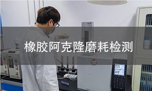 橡膠阿克隆磨耗檢測
