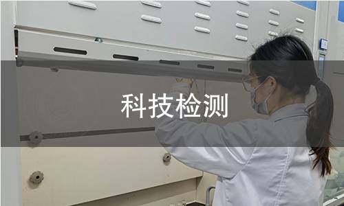 科技檢測(cè)