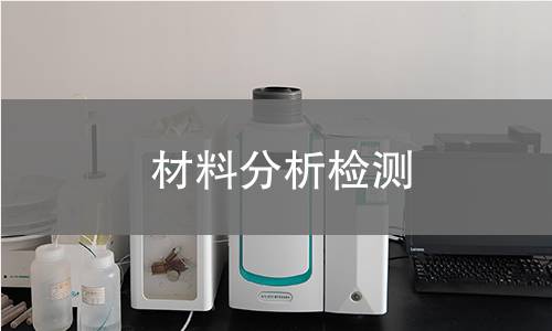 材料分析檢測