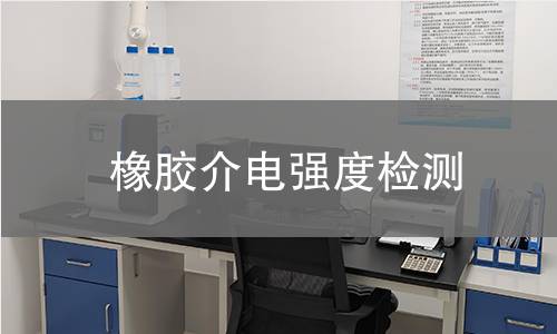 橡膠介電強(qiáng)度檢測