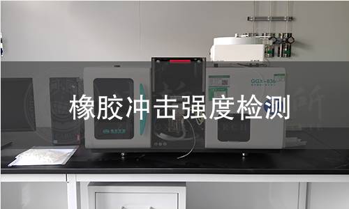 橡膠沖擊強度檢測