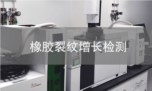 橡膠裂紋增長(zhǎng)檢測(cè) 橡膠裂紋增長(zhǎng)檢測(cè)