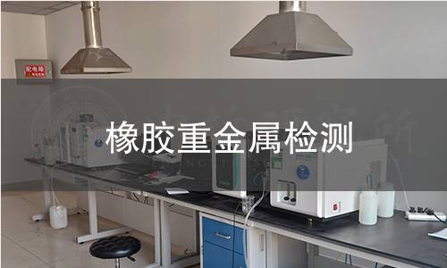 橡膠重金屬檢測 橡膠重金屬檢測
