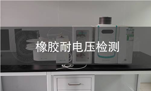 橡膠耐電壓檢測