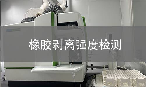 橡膠剝離強(qiáng)度檢測(cè) 橡膠剝離強(qiáng)度檢測(cè)
