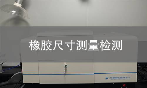 橡膠尺寸測量檢測
