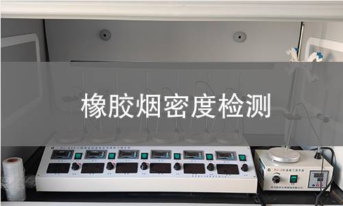 橡膠煙密度檢測 橡膠煙密度檢測