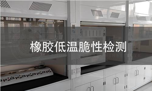 橡膠低溫脆性檢測 橡膠低溫脆性檢測