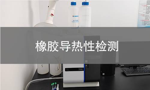 橡膠導熱性檢測