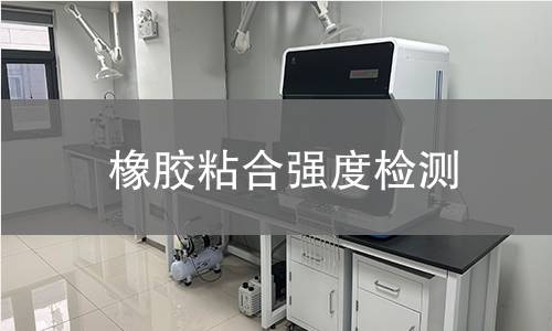 橡膠粘合強(qiáng)度檢測(cè) 橡膠粘合強(qiáng)度檢測(cè)