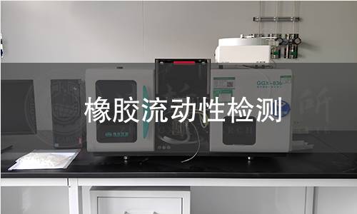 橡膠流動(dòng)性檢測(cè) 橡膠流動(dòng)性檢測(cè)