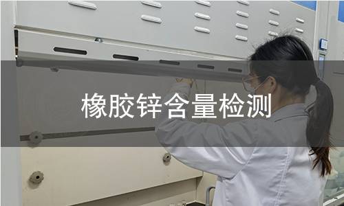 橡膠鋅含量檢測(cè) 橡膠鋅含量檢測(cè)