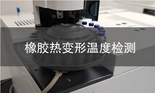橡膠熱變形溫度檢測 橡膠熱變形溫度檢測