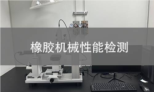 橡膠機(jī)械性能檢測