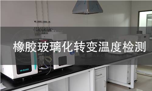 橡膠玻璃化轉變溫度檢測 橡膠玻璃化轉變溫度檢測