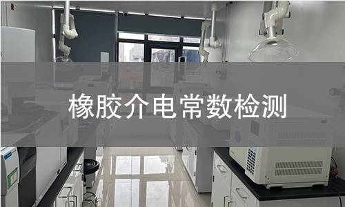 橡膠介電常數(shù)檢測