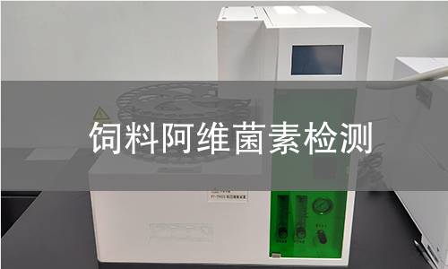 飼料阿維菌素檢測(cè)