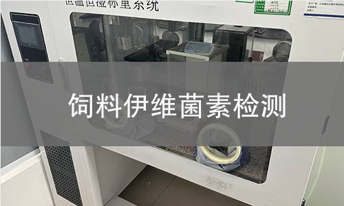 飼料伊維菌素檢測(cè)