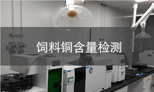 飼料銅含量檢測