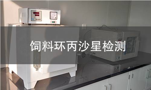 飼料環(huán)丙沙星檢測(cè)