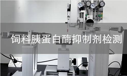 飼料胰蛋白酶抑制劑檢測
