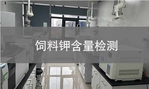 飼料鉀含量檢測