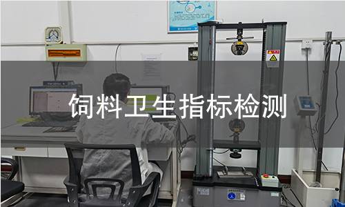 飼料衛(wèi)生指標檢測