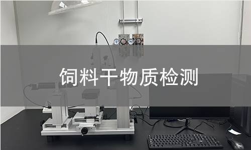 飼料干物質(zhì)檢測(cè)