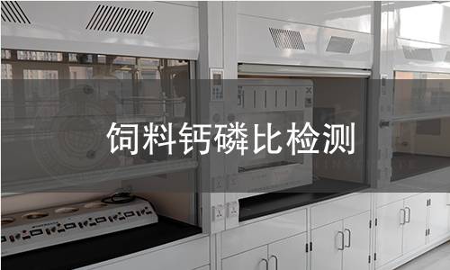 飼料鈣磷比檢測