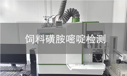 飼料磺胺嘧啶檢測(cè),飼料磺胺嘧啶檢測(cè)機(jī)構(gòu),飼料磺胺嘧啶檢測(cè)范圍