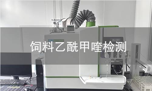 飼料乙酰甲喹檢測,飼料乙酰甲喹檢測機構,飼料乙酰甲喹的主要用途