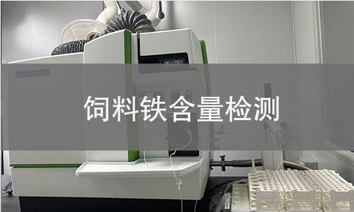 飼料鐵含量檢測