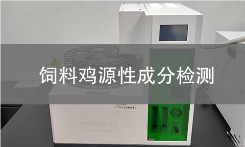 飼料雞源性成分檢測