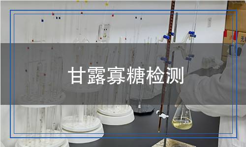 甘露寡糖檢測(cè),甘露寡糖檢測(cè)報(bào)告