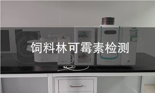 飼料林可霉素檢測,飼料林可霉素檢測機構,飼料林可霉素主要用途范圍